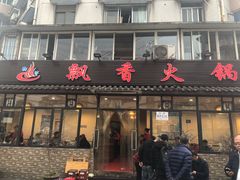 门面-飘香火锅(玉林西路店)