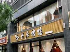 门面-合兴居烤鸭店