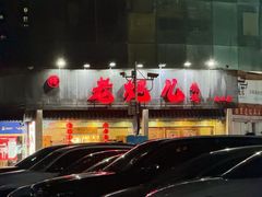 -提老炮儿烧烤(南山店)