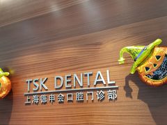 -TSK齿科德申会口腔门诊·联洋诊所