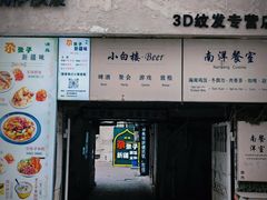 -小白楼1902欧式风情街