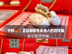-富华斋饽饽铺·宫廷糕点·伴手礼(护国新天地店)