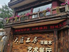 门面-大匠工房古船木艺术餐厅·猪肚鸡专门店(长白仙岛店)