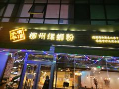 门面-水平有限螺蛳粉(宏达大厦店)