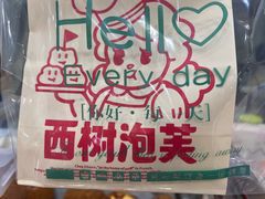 -西树泡芙(泉州浦西万达店)
