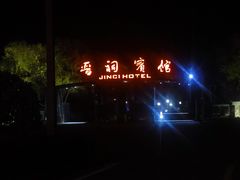 -晋祠宾馆