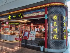 -老四川(T3航站楼F指廊店)