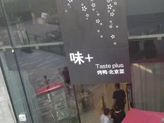 -味+新京宴·烤鸭·北京菜(创意谷店)