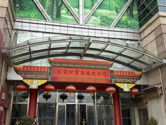 -百荣世贸商城