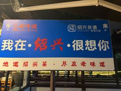 -绍兴老味道·非遗门店(银泰城店)