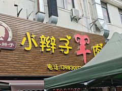 -小辫子羊肉面馆(周东店)