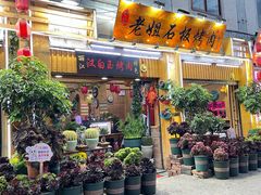 -老姐石板烧烤+铜炭火锅(总店)