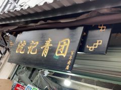 门面-沈记青团