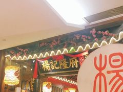 门面-杨记隆府(时代天街店)