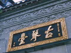 -古琴台