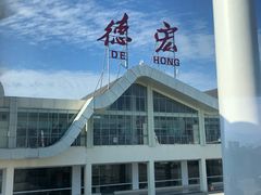 -德宏芒市国际机场