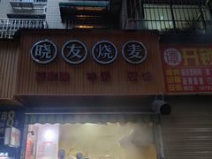 -晓友烧麦(光华村店)