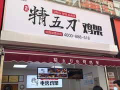 门面-精五刀鸡架(明天广场店)