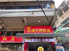 -花溪牛肉粉(八鸽岩店)
