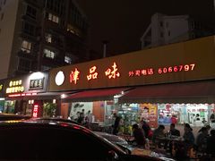 门面-津品味小吃(大学湾店)