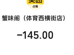 -蟹味阁·蟹黄面(体育西横街店)