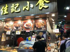 门面-佳记小食店(旺角店)