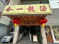 -今一靓汤.顺德菜东莞三十年老字号(厚街店)