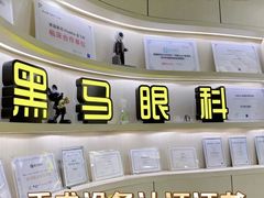 -黑马眼科·近视手术