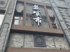 -盘飧市(春熙路店)