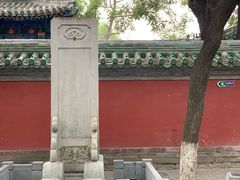 -国子监街18
