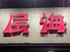 -九层海鲜塔(市南店)