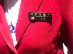 -陈家老院子(高新店)