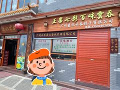 -蓝记云吞(正果店)