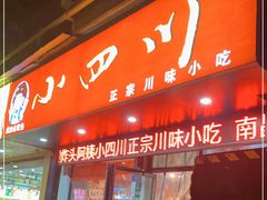 门面-爆炸头阿姨小四川正宗川味小吃(无任何分店)