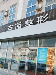 -北京京通医院医疗美容