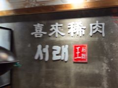 -喜来稀肉(虹泉路店)