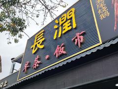 -长润·濑尿烧鹅