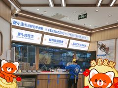 -粉小主·贵州酸汤牛肉粉(南京仙林金鹰店)