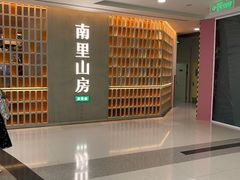 -南里山房(人广来福士店)