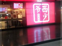 门面-西少爷(五道口店)