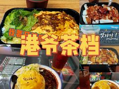 -港爺茶檔·茶餐厅(东晓南路店)