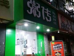 门面-粥传(太古里店)