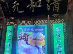 -清和元(铜锣湾店)