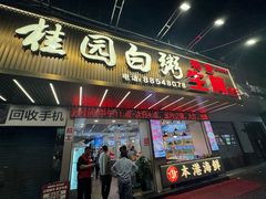 -桂园白粥·潮汕老味道