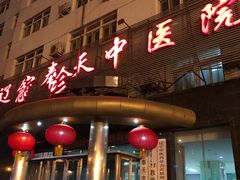 -辽宁奉天中医院