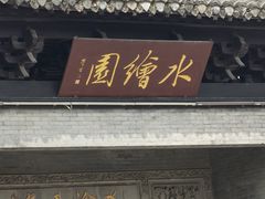 -水绘园