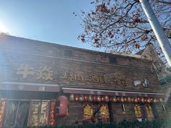 -牛焱·烧肉酒肆(五大道店)