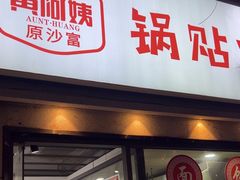 -黄阿姨锅贴大王(万航渡路店)