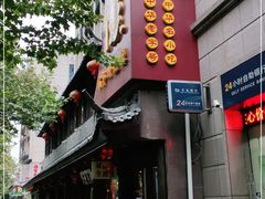 门面-丁莲芳(红旗路店)