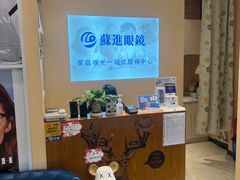 -苏进眼镜(翰林店)